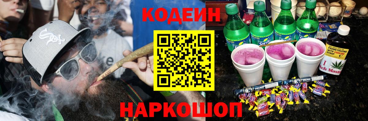 Кодеиновый сироп Lean Purple Drank  Вход с VPN  Ханты-Мансийск 